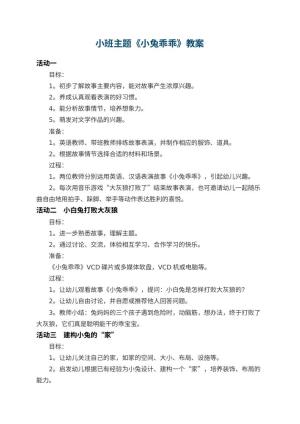幼儿园小班主题教案《小兔乖乖》预览