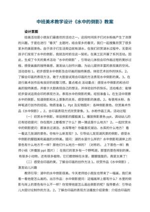 幼儿园中班美术教学设计《水中的倒影》