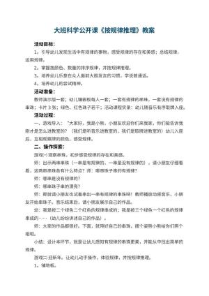 幼儿园大班科学公开课教案《按规律推理》 包含反思预览