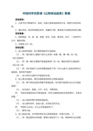 幼儿园中班科学优质课教案《让物体站起来》 包含反思