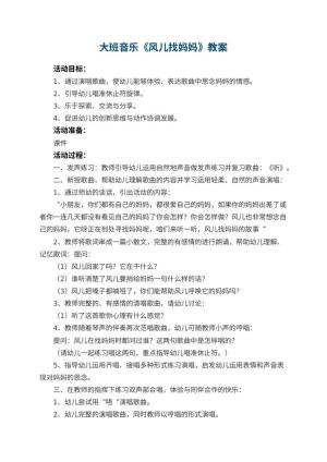 幼儿园大班音乐优秀教案《风儿找妈妈》 包含反思预览