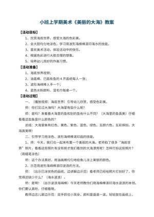 幼儿园小班上学期美术教案《美丽的大海》 包含反思预览