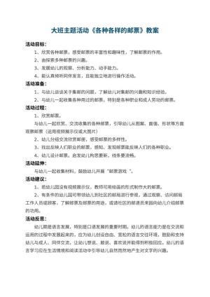 幼儿园大班主题活动教案《各种各样的邮票》 包含反思