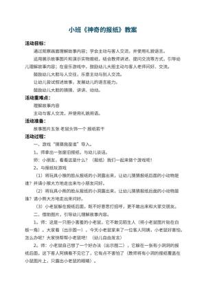 幼儿园小班教案《神奇的报纸》 包含反思