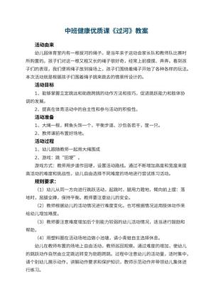 幼儿园中班健康优质课教案《过河》 包含反思预览