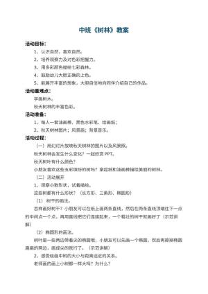 幼儿园中班教案《树林》 包含反思预览