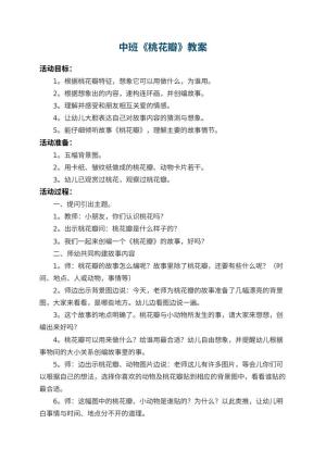 幼儿园中班教案《桃花瓣》 包含反思预览