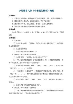 幼儿园小班语言儿歌教案《小老鼠的旅行》 包含反思预览