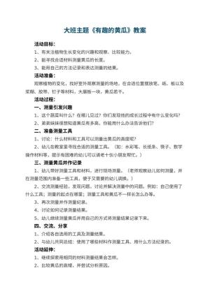 幼儿园大班主题教案《有趣的黄瓜》 包含反思