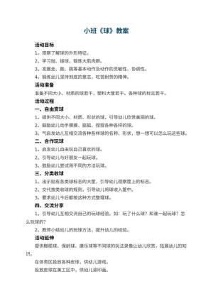 幼儿园小班教案《球》
