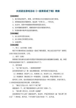 幼儿园大班语言游戏教案活动《一园青菜成了精》 包含反思预览