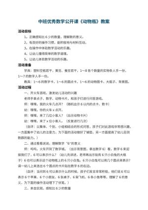 幼儿园中班优秀数学公开课教案《动物瓶》 包含反思预览