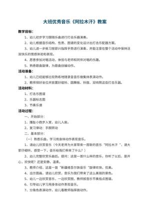 幼儿园大班优秀音乐教案《阿拉木汗》预览