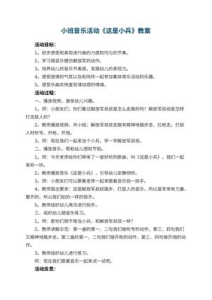 幼儿园小班音乐活动教案《这是小兵》 包含反思预览