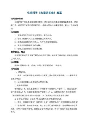 幼儿园小班科学教案《水里游的鱼》 包含反思预览