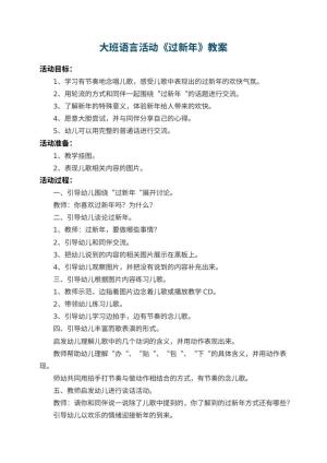 幼儿园大班语言活动教案《过新年》 包含反思预览