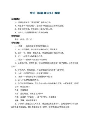 幼儿园中班教案《防暑办法多》