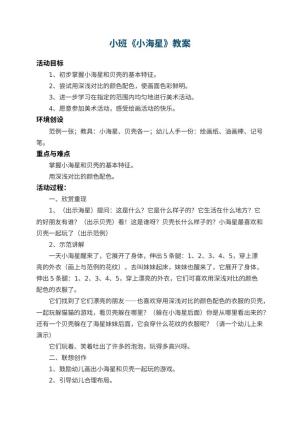 幼儿园小班教案《小海星》预览