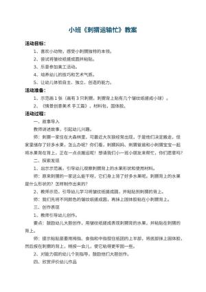 幼儿园小班教案《刺猬运输忙》 包含反思