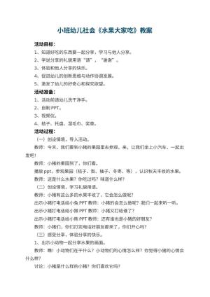 幼儿园小班幼儿社会教案《水果大家吃》 包含反思预览