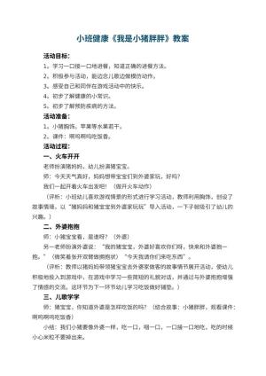 幼儿园小班健康教案《我是小猪胖胖》 包含反思