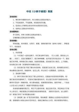 幼儿园中班教案《小狮子捕猎》预览