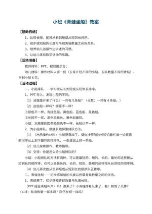 幼儿园小班教案《青蛙坐船》