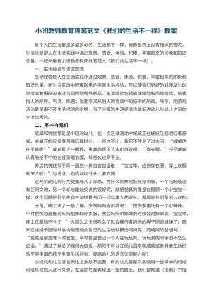 幼儿园小班教师教育随笔范文《我们的生活不一样》