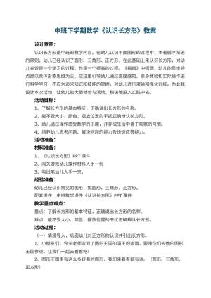 幼儿园中班下学期数学教案《认识长方形》 包含反思