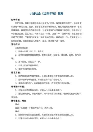 幼儿园小班社会教案《过新年啦》 包含反思预览