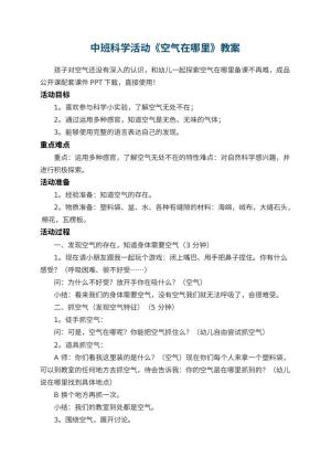 幼儿园中班科学活动《空气在哪里》教案