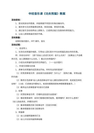 幼儿园中班音乐课教案《功夫熊猫》预览