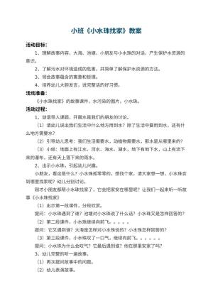 幼儿园小班教案《小水珠找家》 包含反思预览