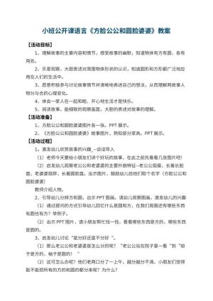 幼儿园小班公开课语言教案《方脸公公和圆脸婆婆》 包含反思预览