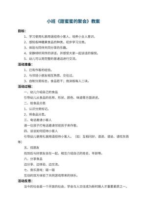 幼儿园小班教案《甜蜜蜜的聚会》 包含反思预览