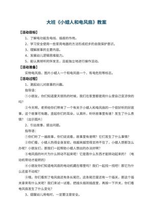 幼儿园大班教案《小蜡人和电风扇》 包含反思