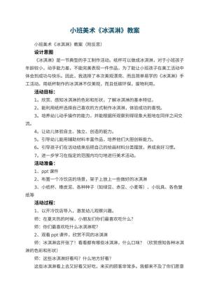 幼儿园小班美术《冰淇淋》教案 包含反思预览