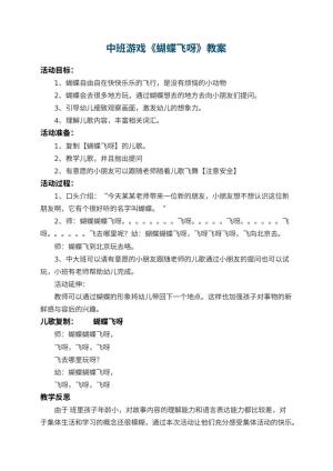 幼儿园中班游戏教案《蝴蝶飞呀》 包含反思预览