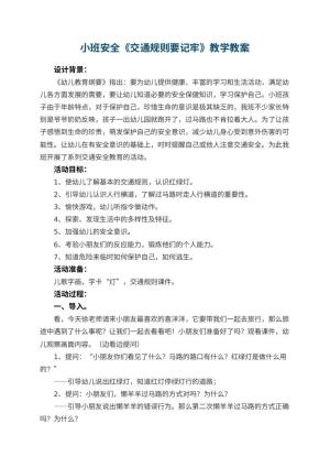 幼儿园小班安全《交通规则要记牢》教案教学 包含反思预览