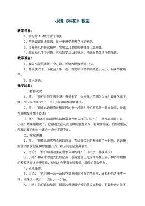 幼儿园小班教案《种花》 包含反思