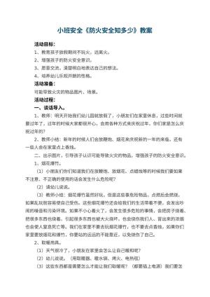 幼儿园小班安全教案《防火安全知多少》 包含反思