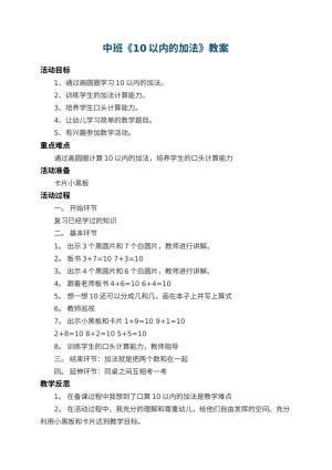 幼儿园中班教案《10以内的加法》 包含反思