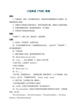 幼儿园小班英语教案《气球》预览
