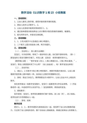 幼儿园数学活动《认识数字1和2》小班教案 包含反思预览