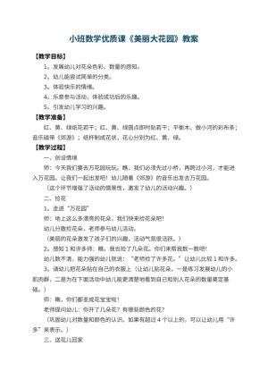 幼儿园小班数学优质课教案《美丽大花园》 包含反思