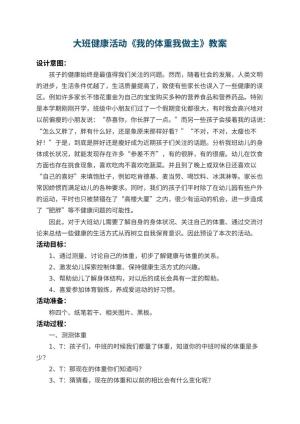 幼儿园大班健康活动教案《我的体重我做主》 包含反思预览