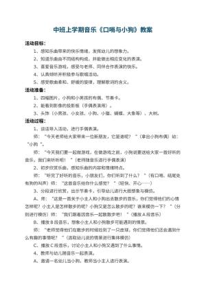 幼儿园中班上学期音乐教案《口哨与小狗》 包含反思