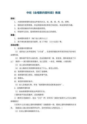 幼儿园中班教案《会唱歌的塑料袋》 包含反思预览