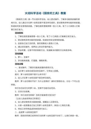 幼儿园教案大班科学活动《厨房的工具》 包含反思