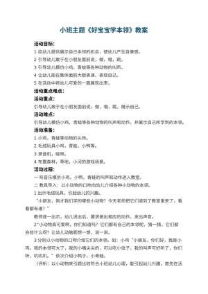 幼儿园小班主题教案《好宝宝学本领》预览